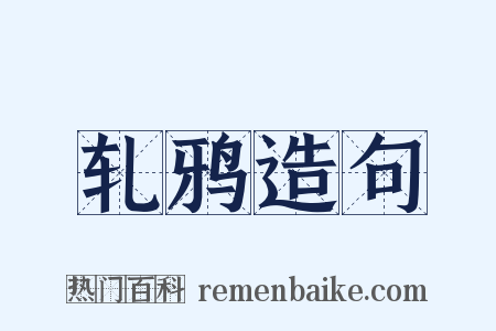 轧鸦造句是什么意思的图片